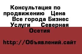 Консультация по SMM продвижению › Цена ­ 500 - Все города Бизнес » Услуги   . Северная Осетия